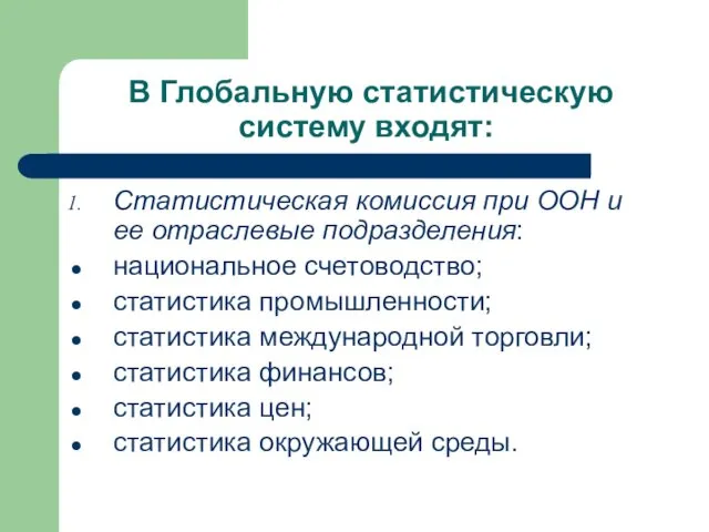 В Глобальную статистическую систему входят: Статистическая комиссия при ООН и