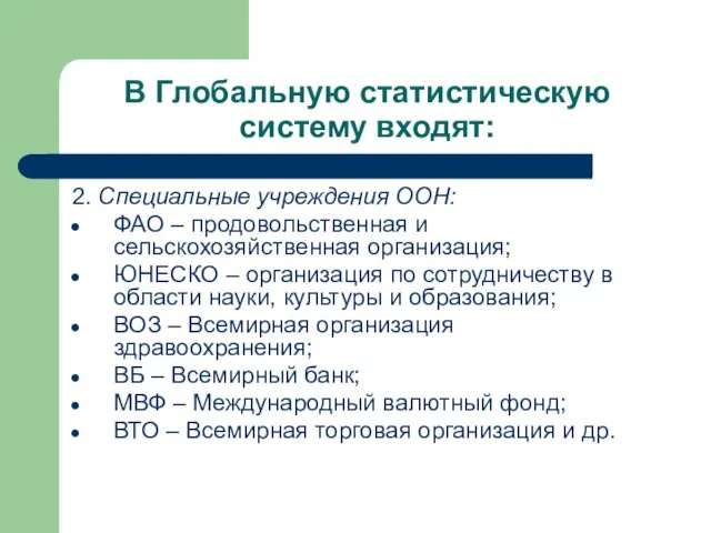 В Глобальную статистическую систему входят: 2. Специальные учреждения ООН: ФАО