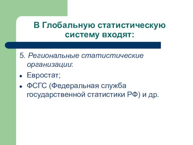 В Глобальную статистическую систему входят: 5. Региональные статистические организации: Евростат;