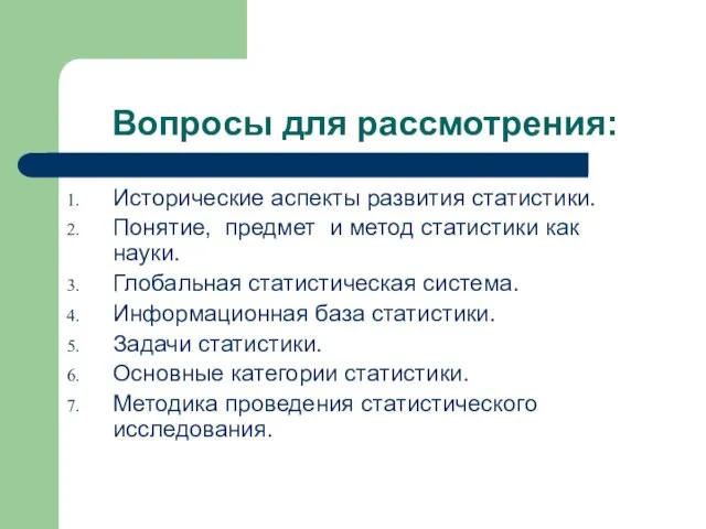 Вопросы для рассмотрения: Исторические аспекты развития статистики. Понятие, предмет и