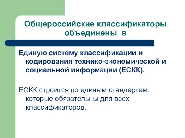 Общероссийские классификаторы объединены в Единую систему классификации и кодирования технико-экономической