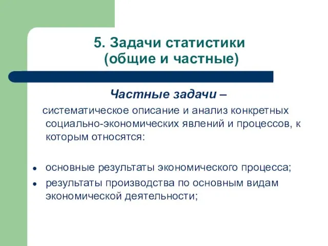 5. Задачи статистики (общие и частные) Частные задачи – систематическое