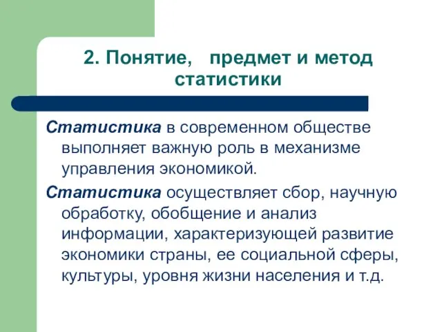 2. Понятие, предмет и метод статистики Статистика в современном обществе