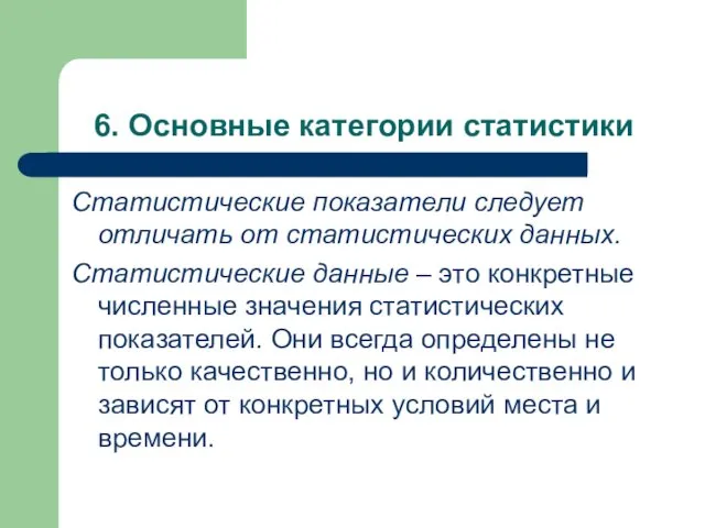 6. Основные категории статистики Статистические показатели следует отличать от статистических