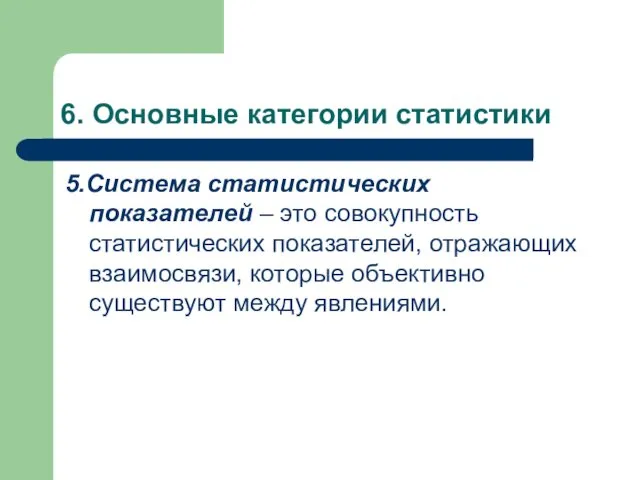 6. Основные категории статистики 5.Система статистических показателей – это совокупность