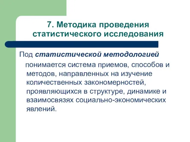 7. Методика проведения статистического исследования Под статистической методологией понимается система