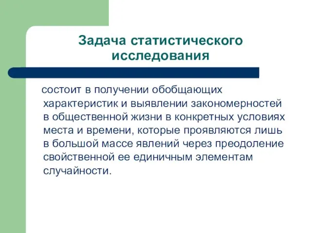 Задача статистического исследования состоит в получении обобщающих характеристик и выявлении