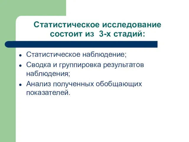 Статистическое исследование состоит из 3-х стадий: Статистическое наблюдение; Сводка и