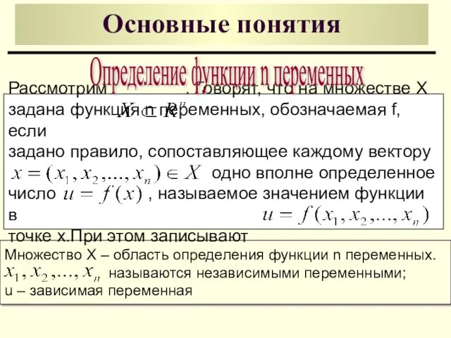 Основные понятия Множество X – область определения функции n переменных.