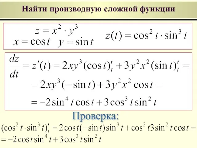 Найти производную сложной функции Проверка: