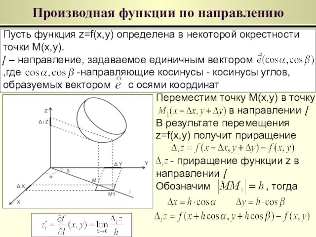 Производная функции по направлению Пусть функция z=f(x,y) определена в некоторой