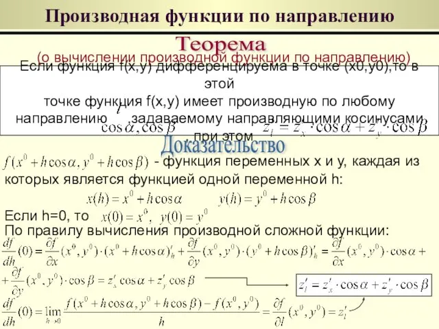 Производная функции по направлению Теорема Если функция f(x,y) дифференцируема в