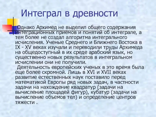 Интеграл в древности Однако Архимед не выделил общего содержания интеграционных