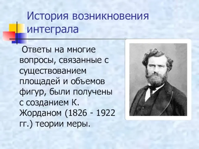 История возникновения интеграла Ответы на многие вопросы, связанные с существованием