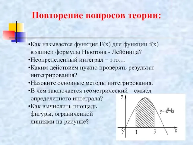 Повторение вопросов теории: Как называется функция F(x) для функции f(x)