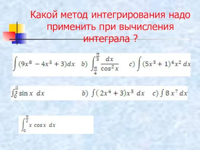 Какой метод интегрирования надо применить при вычисления интеграла ?