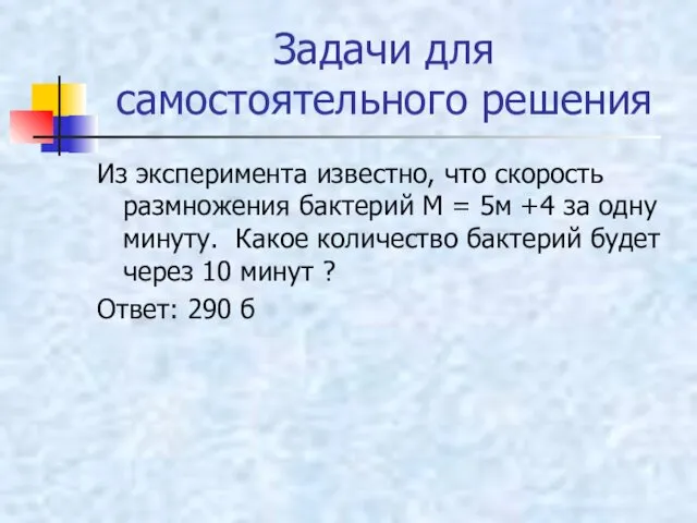 Задачи для самостоятельного решения Из эксперимента известно, что скорость размножения