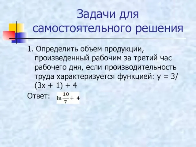 Задачи для самостоятельного решения 1. Определить объем продукции, произведенный рабочим