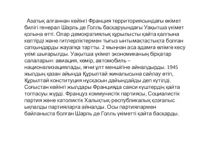 Азатық алғаннан кейінгі Франция территориясындағы өкімет билігі генерал Шарль де