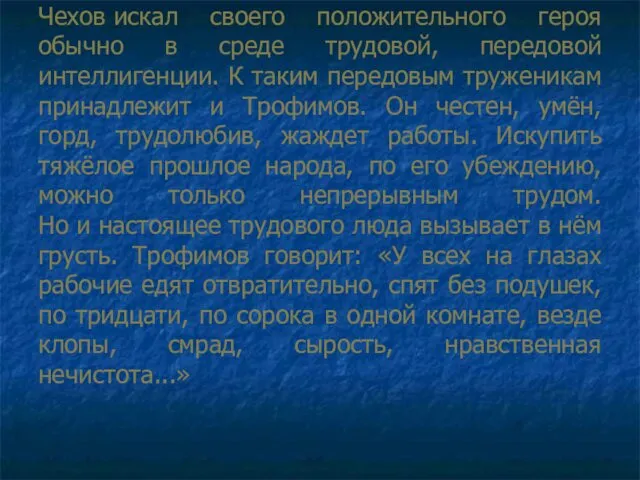 Чехов искал своего положительного героя обычно в среде трудовой, передовой