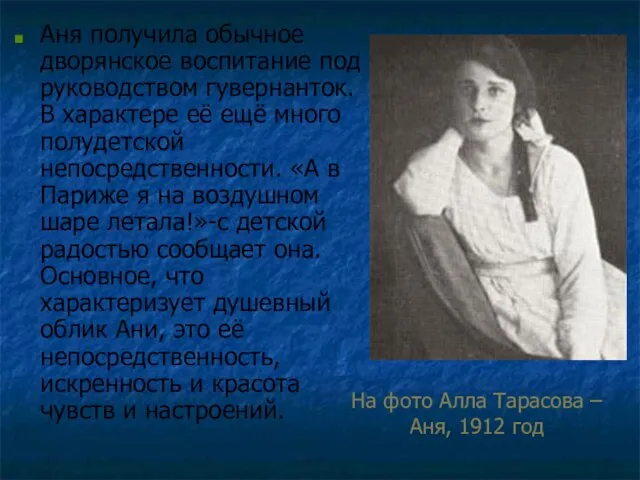 Аня получила обычное дворянское воспитание под руководством гувернанток. В характере