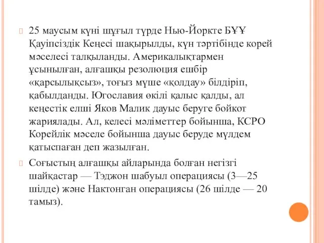 25 маусым күні шұғыл түрде Нью-Йоркте БҰҰ Қауіпсіздік Кеңесі шақырылды,