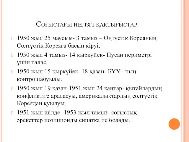 Соғыстағы негізгі қақтығыстар 1950 жыл 25 маусым- 3 тамыз –