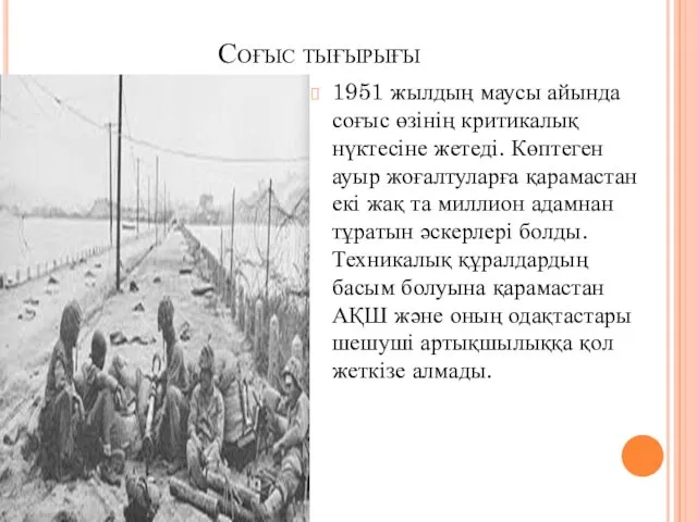 Соғыс тығырығы 1951 жылдың маусы айында соғыс өзінің критикалық нүктесіне