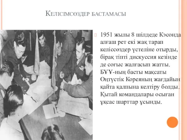 Келісімсөздер бастамасы 1951 жылы 8 шілдеде Кэсонда алғаш рет екі