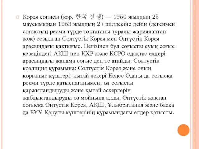 Корея соғысы (кор. 한국 전쟁) — 1950 жылдың 25 маусымынан