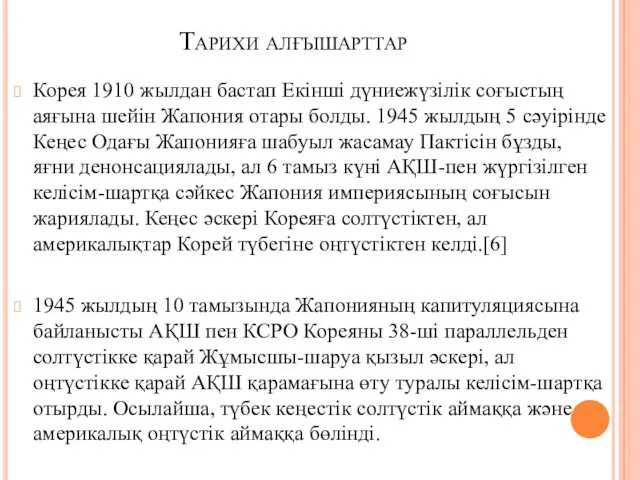 Тарихи алғышарттар Корея 1910 жылдан бастап Екінші дүниежүзілік соғыстың аяғына