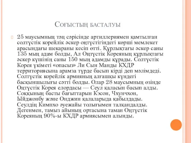 Соғыстың басталуы 25 маусымның тәң сәрісінде артиллериямен қамтылған солтүстік корейлік