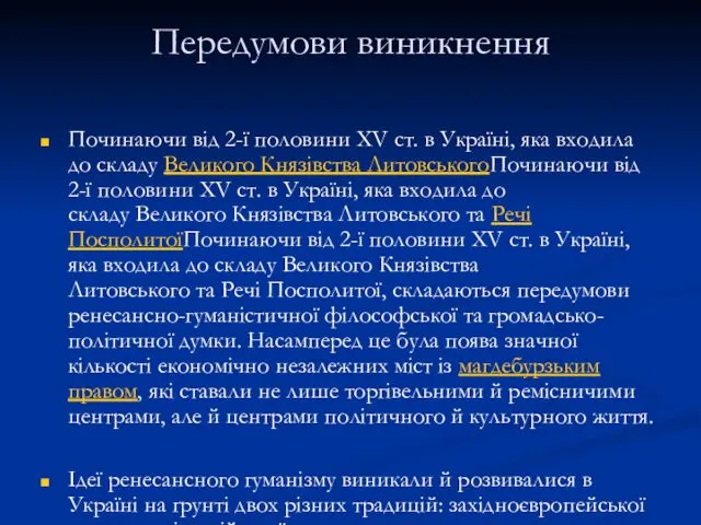 Передумови виникнення Починаючи від 2-ї половини XV ст. в Україні,