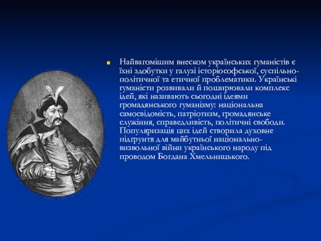 Найвагомішим внеском українських гуманістів є їхні здобутки у галузі історіософської,