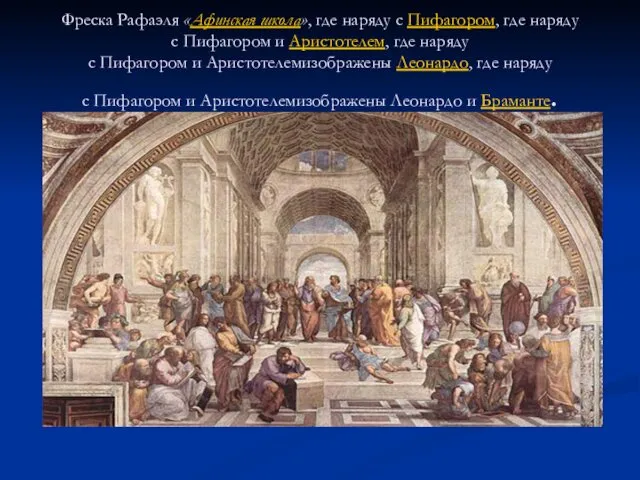 Фреска Рафаэля «Афинская школа», где наряду с Пифагором, где наряду с Пифагором и