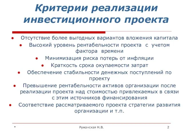 * Ружанская Н.В. Критерии реализации инвестиционного проекта Отсутствие более выгодных