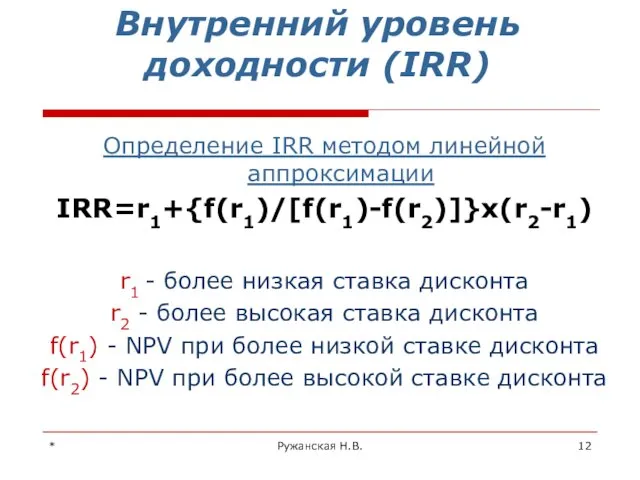 * Ружанская Н.В. Внутренний уровень доходности (IRR) Определение IRR методом