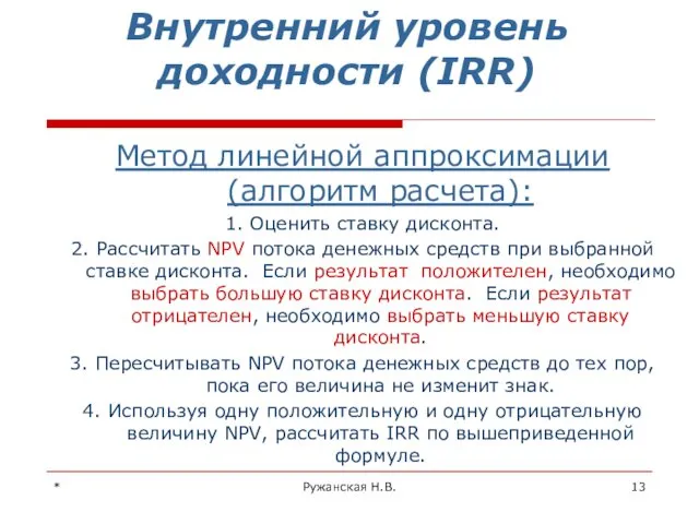 * Ружанская Н.В. Внутренний уровень доходности (IRR) Метод линейной аппроксимации