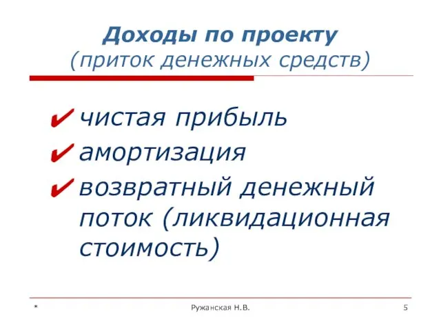 * Ружанская Н.В. Доходы по проекту (приток денежных средств) чистая