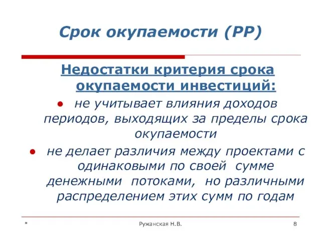 * Ружанская Н.В. Срок окупаемости (РР) Недостатки критерия срока окупаемости