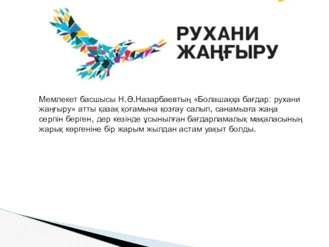 Мемлекет басшысы Н.Ә.Назарбаевтың «Болашаққа бағдар: рухани жаңғыру» атты қазақ қоғамына