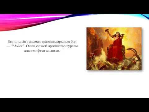 Еврипидтің танымал трагедияларының бірі — "Медея". Оның сюжеті аргонавтар туралы аңыз-мифтен алынған.