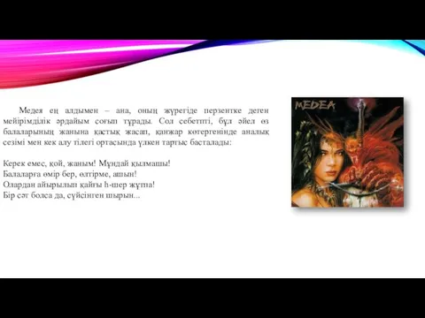 Медея ең алдымен – ана, оның жүрегіде перзентке деген мейірімділік