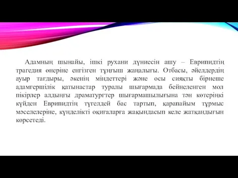 Адамның шынайы, ішкі рухани дүниесін ашу – Еврипидтің трагедия өнеріне