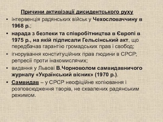 Причини активізації дисидентського руху інтервенція радянських військ у Чехословаччину в