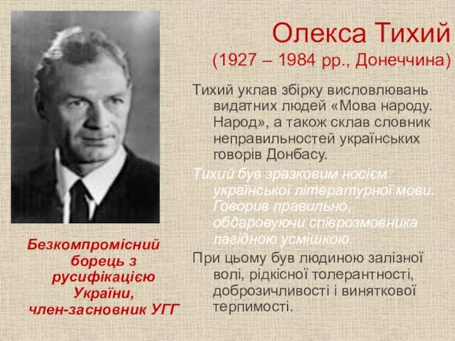 Олекса Тихий (1927 – 1984 рр., Донеччина) Безкомпромісний борець з