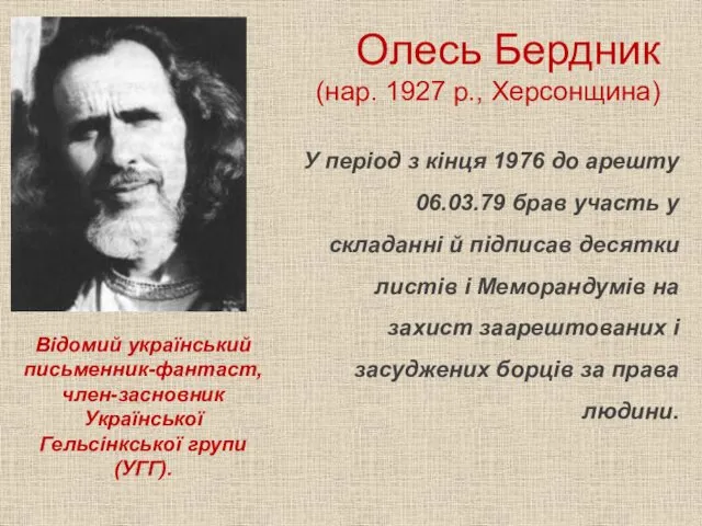 Олесь Бердник (нар. 1927 р., Херсонщина) Відомий український письменник-фантаст, член-засновник