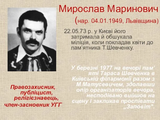 Мирослав Маринович (нар. 04.01.1949, Львівщина) Правозахисник, публіцист, релігієзнавець, член-засновник УГГ