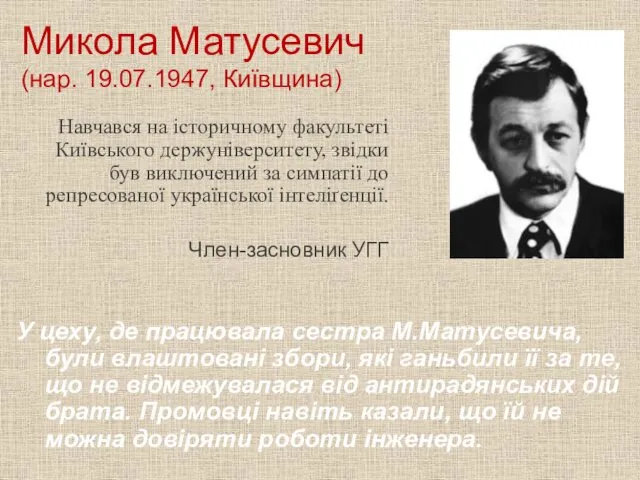 Микола Матусевич (нар. 19.07.1947, Київщина) Навчався на історичному факультеті Київського