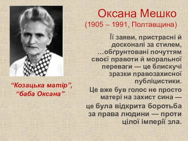 Оксана Мешко (1905 – 1991, Полтавщина) “Козацька матір”, “баба Оксана”